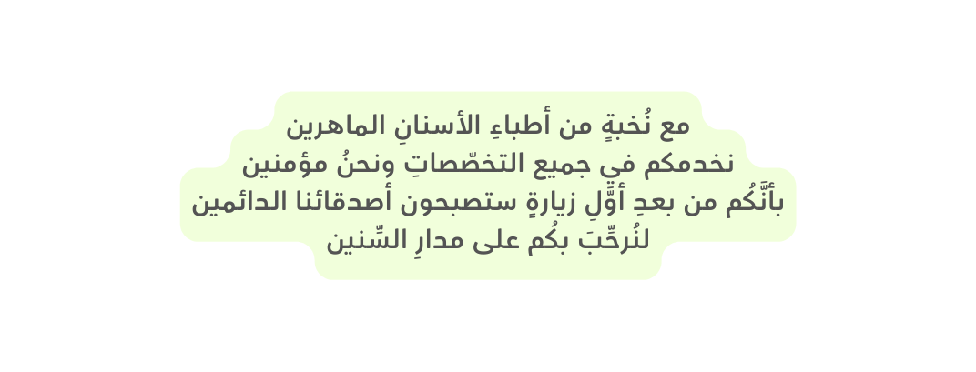 مع ن خبة من أطباء الأسنان الماهرين نخدمكم في جميع التخص صات ونحن مؤمنين بأن ك م من بعد أو ل زيارة ستصبحون أصدقائنا الدائمين لن رح ب بك م على مدار الس نين