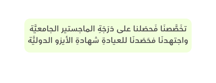 تخ ص صن ا ف حص لنا على د ر ج ة الماجستير الجامعي ة واجتهدن ا فح ص دن ا للعيادة شهادة الأيزو الدولي ة