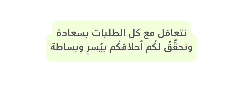 نتعام ل مع كل الطلبات بسعادة ونحق ق لك م أحلام ك م بي سر وبساطة