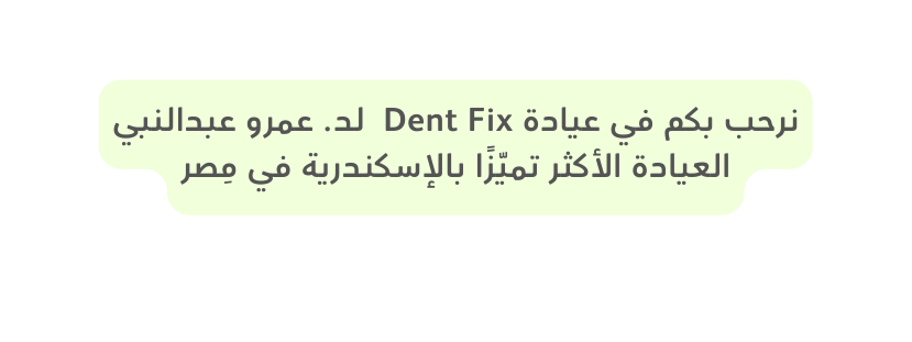 نرحب بكم في عيادة Dent Fix لد عمرو عبدالنبي العيادة الأكثر تمي ز ا بالإسكندرية في م صر